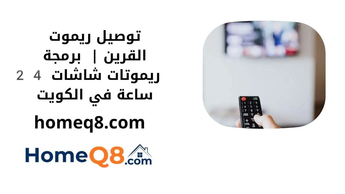 اقرب توصيل ريموت القرين