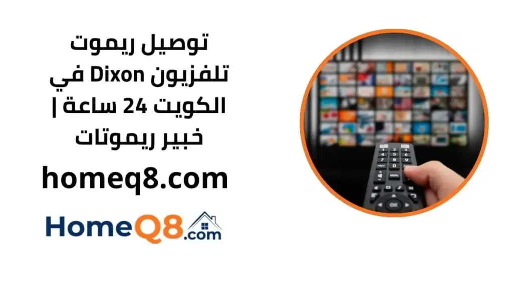 اقرب توصيل ريموت تلفزيون Dixon