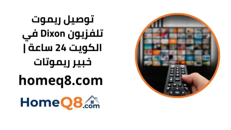 اقرب توصيل ريموت تلفزيون Dixon