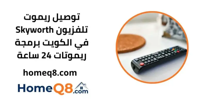 خدمة توصيل ريموت تلفزيون Skyworth