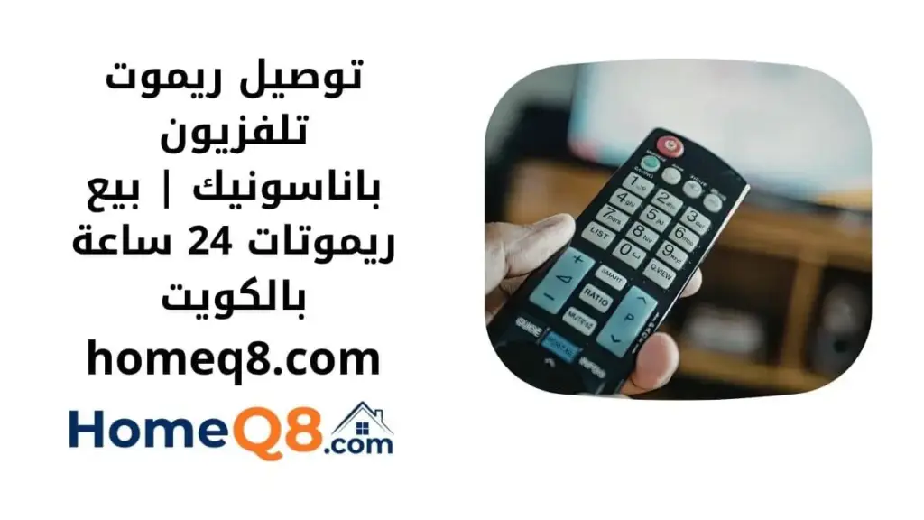 خدمة توصيل ريموت تلفزيون باناسونيك