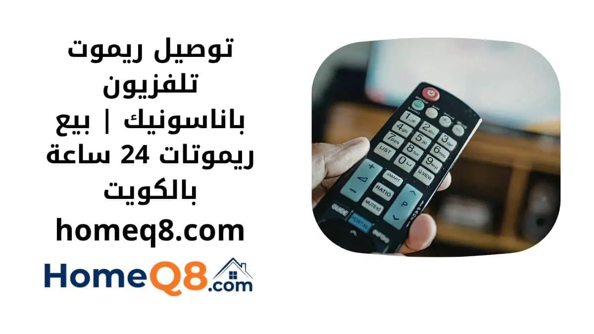 خدمة توصيل ريموت تلفزيون باناسونيك