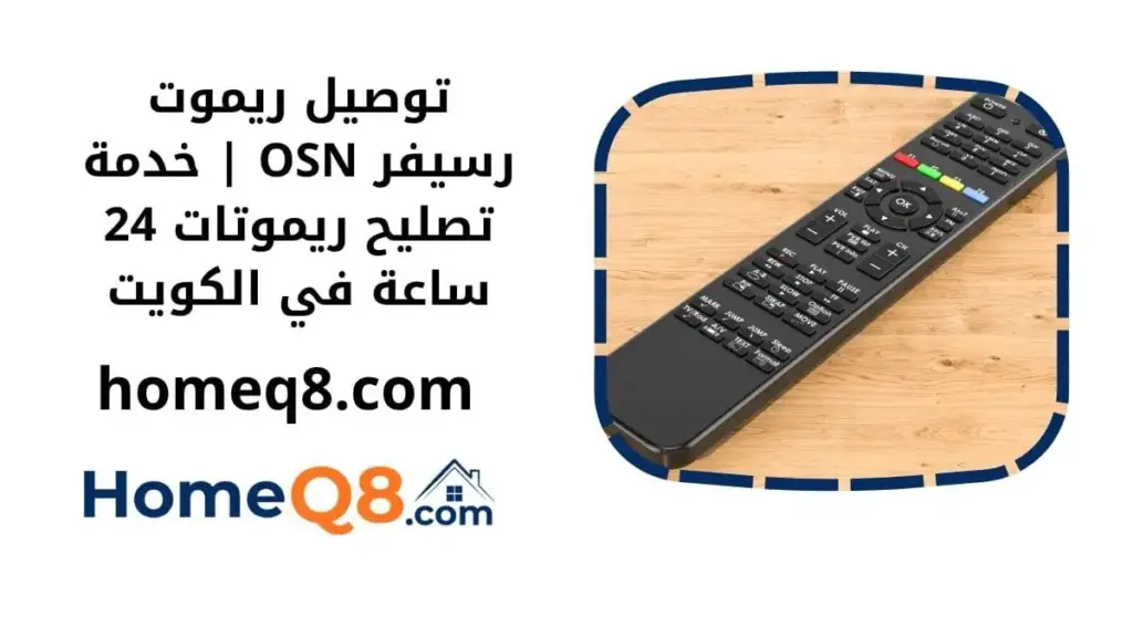 اقرب توصيل ريموت رسيفر OSN