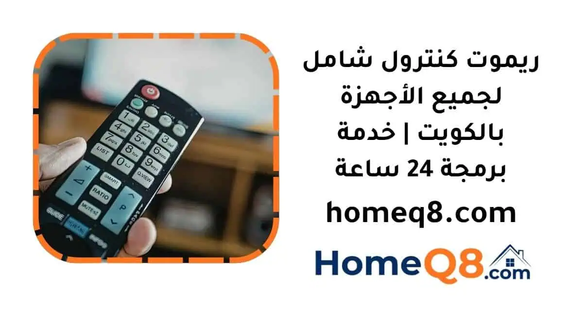 رقم توصيل ريموت كنترول شامل