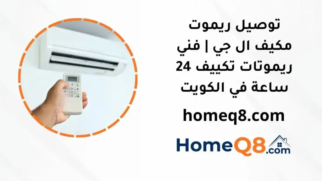 وفي حال رغبتك في اقتناء ريموت بديل للماكينات الثقيلة عالي الجودة والتحمل، ننصحك باختيار توصيل ريموت مكيف ميتسوبيشي عبر موقع Quick Fix Kuwait الذي يوفر أجهزة تحكم أصلية بأسعار تنافسية ومكفولة بالكامل. خدمة توصيل ريموت مكيف ال جي