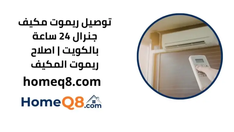 خدمة توصيل ريموت مكيف جنرال