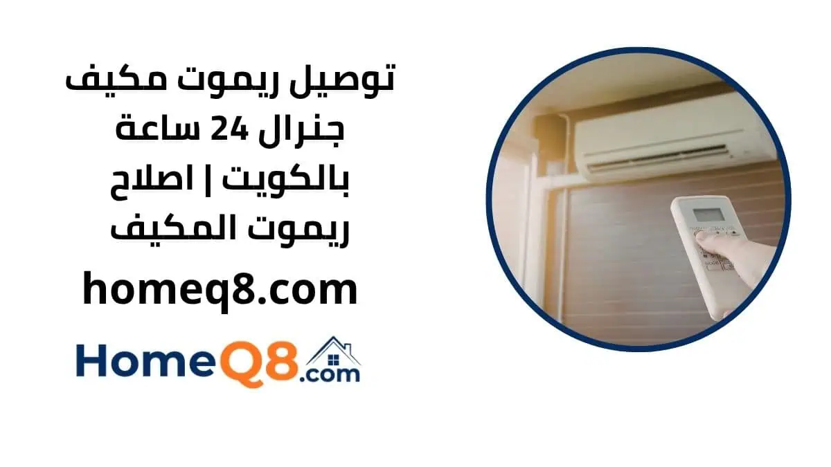 خدمة توصيل ريموت مكيف جنرال
