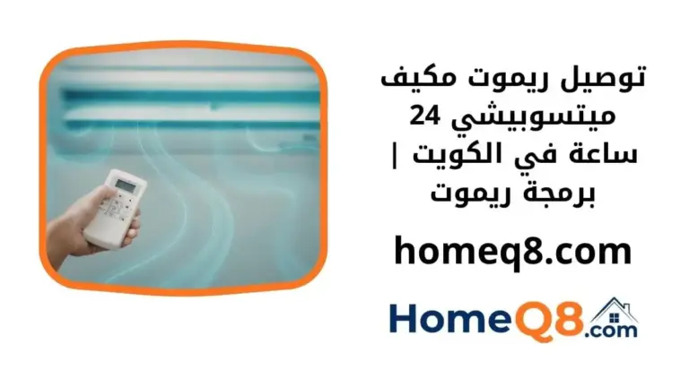 اقرب توصيل ريموت مكيف ميتسوبيشي