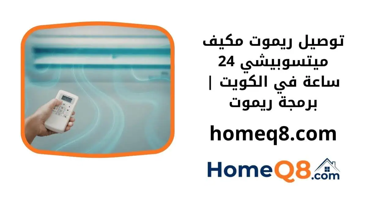 اقرب توصيل ريموت مكيف ميتسوبيشي
