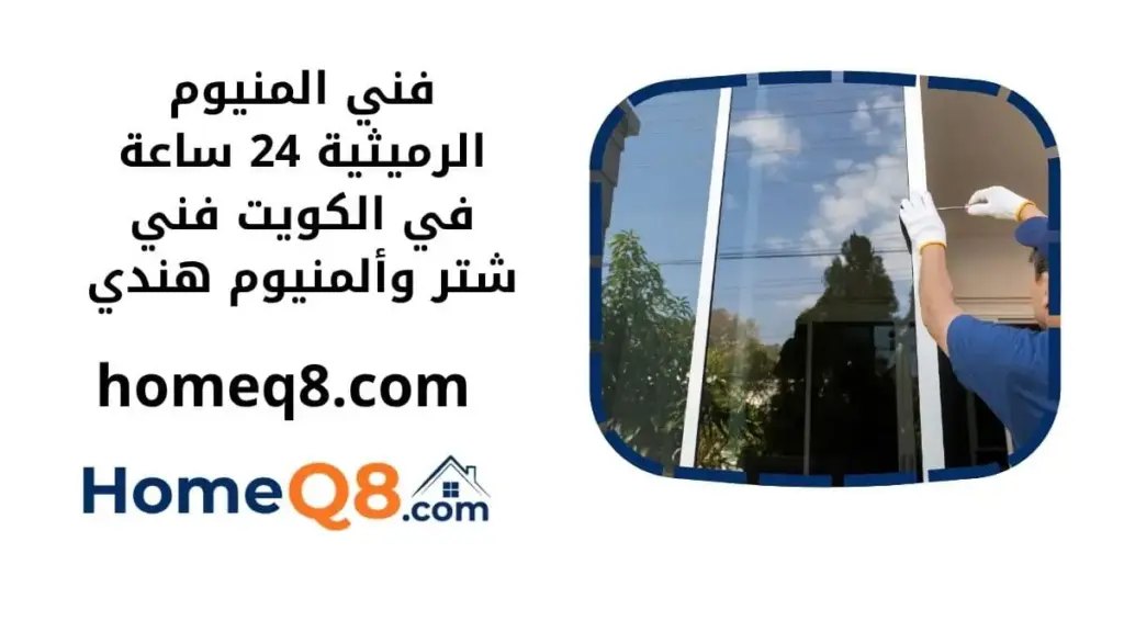 خدمة فني المنيوم الرميثية