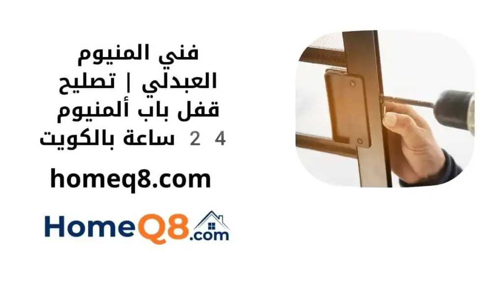 خدمة فني المنيوم العبدلي