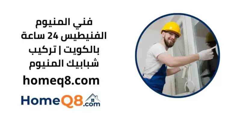 خدمة فني المنيوم الفنيطيس