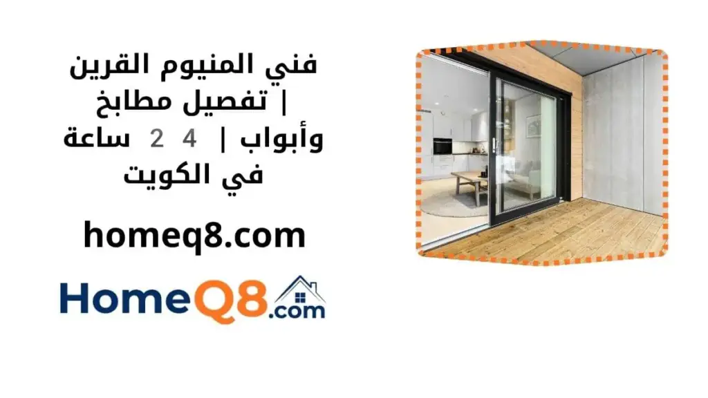 خدمة فني المنيوم القرين