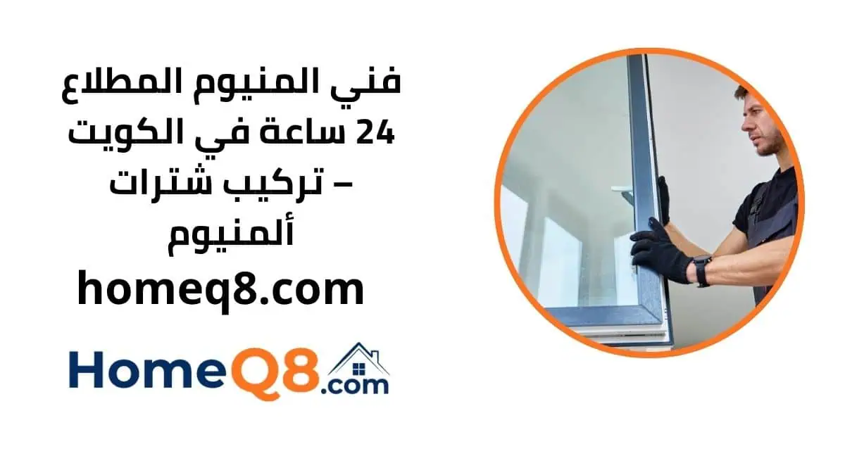 خدمة فني المنيوم المطلاع
