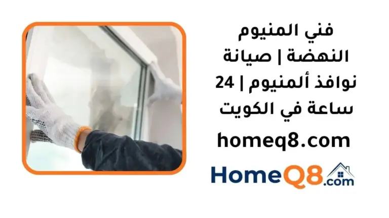 خدمة فني المنيوم النهضة