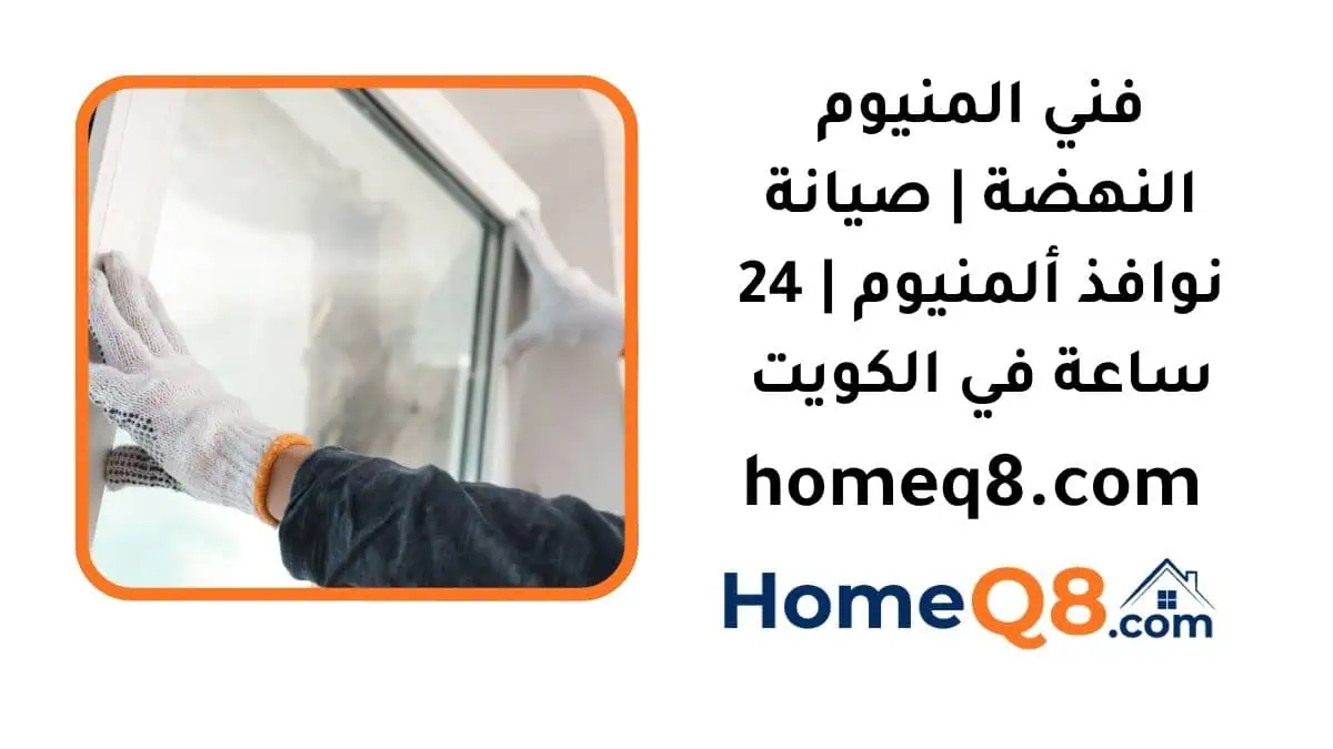 خدمة فني المنيوم النهضة