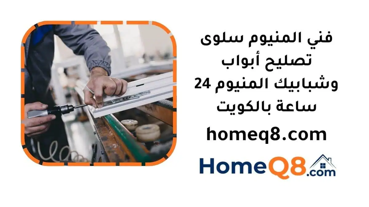 خدمة فني المنيوم سلوى
