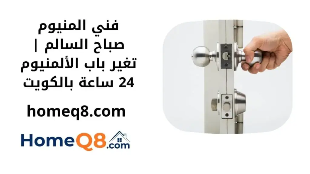 خدمة فني المنيوم صباح السالم