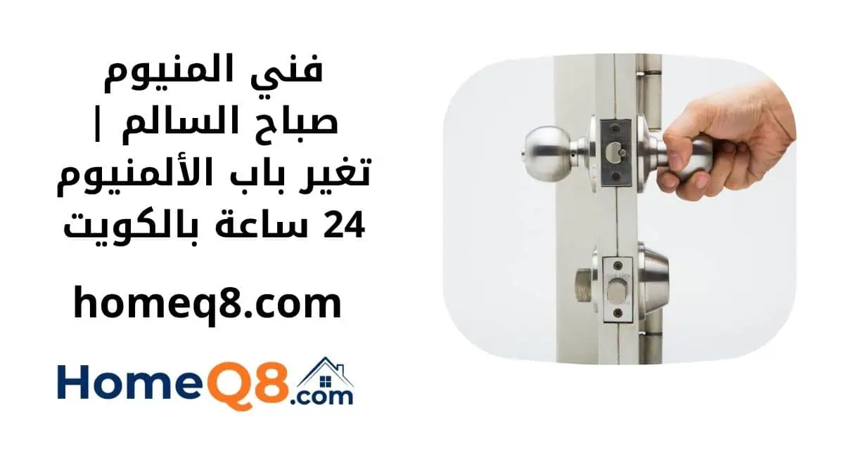 خدمة فني المنيوم صباح السالم