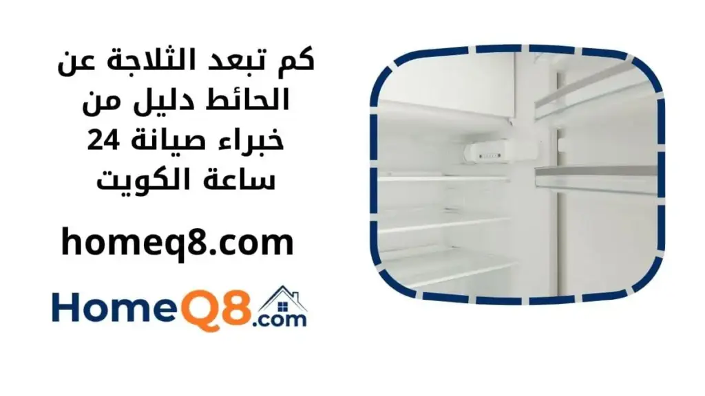 كم تبعد الثلاجة عن الحائط