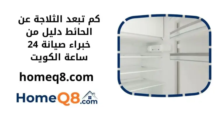 كم تبعد الثلاجة عن الحائط