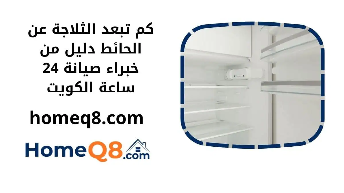 كم تبعد الثلاجة عن الحائط