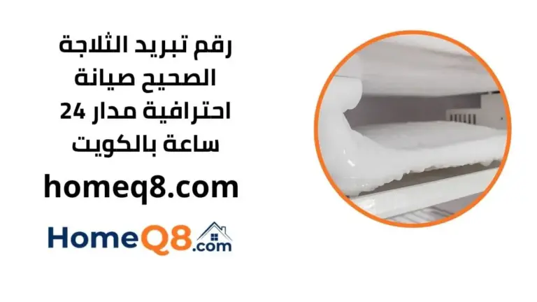 كم رقم تبريد الثلاجة