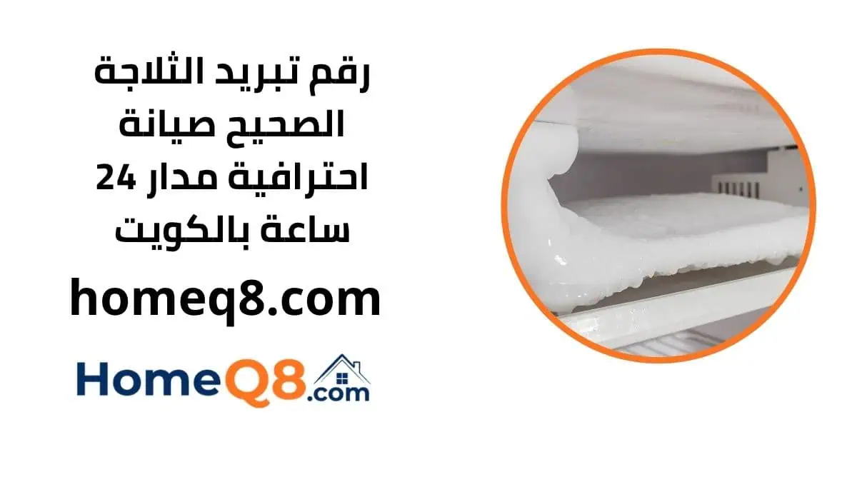 كم رقم تبريد الثلاجة