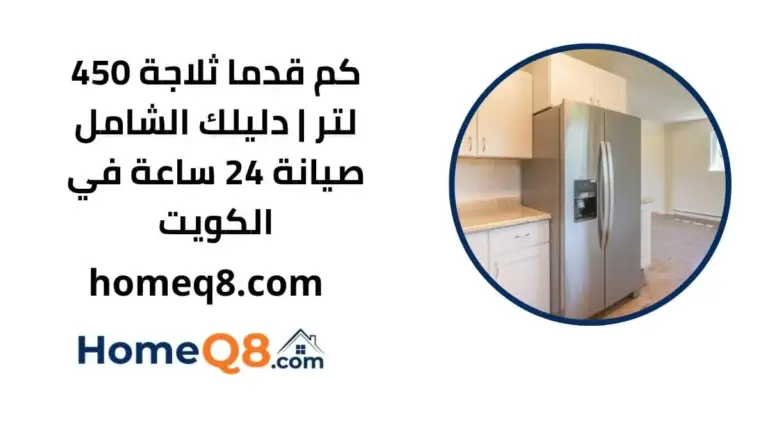 كم قدما ثلاجة 450 لتر