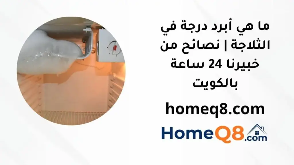 ما هي أبرد درجة في الثلاجة