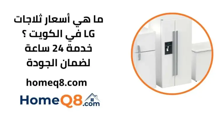 ما هي أسعار ثلاجات LG