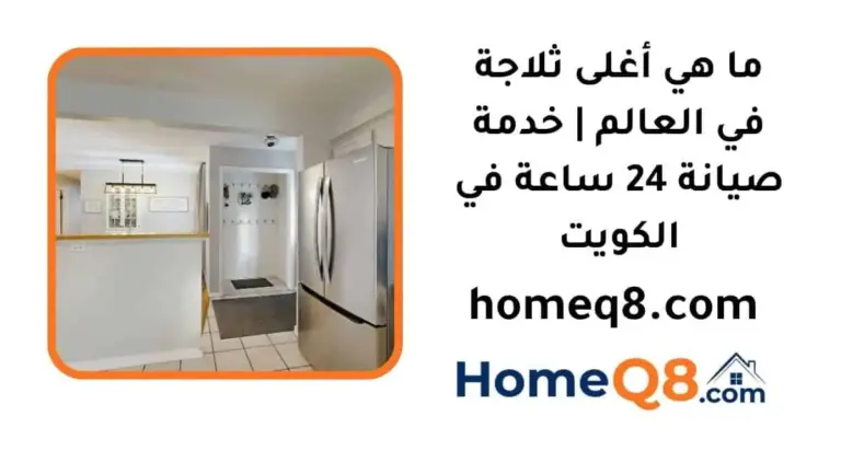 ما هي أغلى ثلاجة في العالم