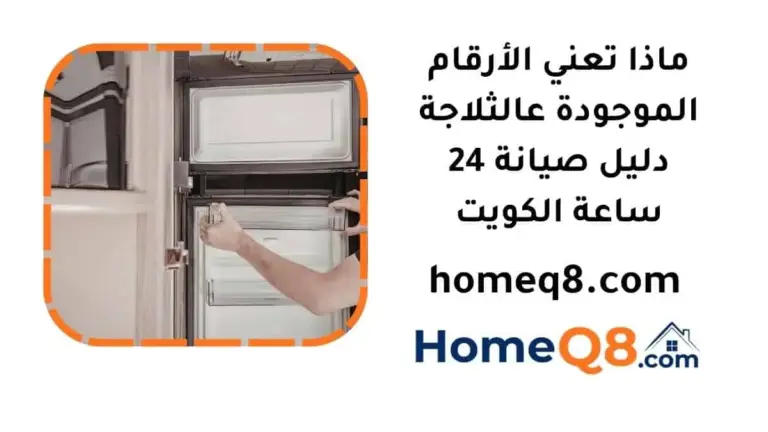 ماذا تعني الأرقام الموجودة عالثلاجة