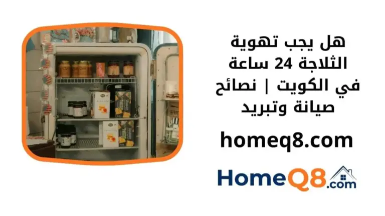 هل يجب تهوية الثلاجة