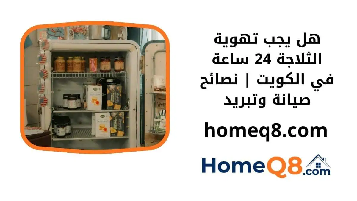 هل يجب تهوية الثلاجة