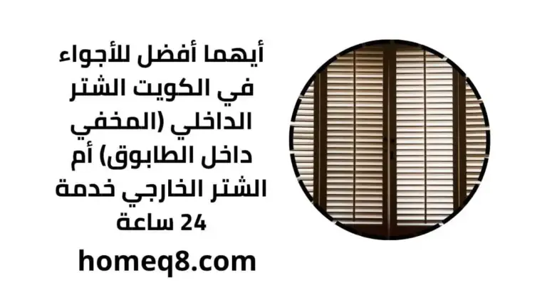أيهما أفضل للأجواء في الكويت الشتر الداخلي (المخفي داخل الطابوق) أم الشتر الخارجي