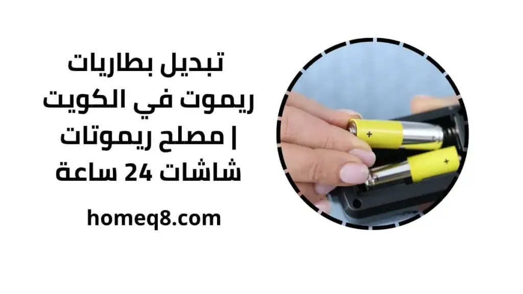 تبديل بطاريات ريموت