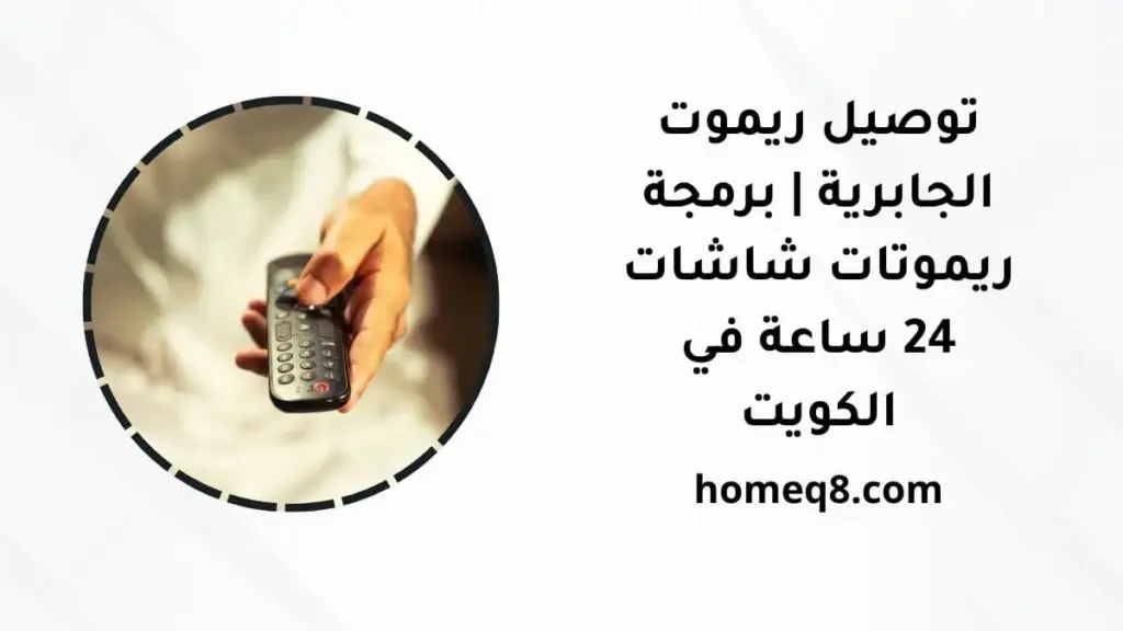 خدمة توصيل ريموت الجابرية
