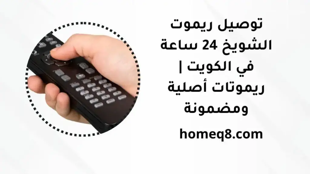 خدمة توصيل ريموت الشويخ