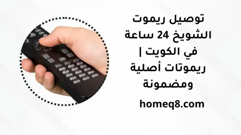 خدمة توصيل ريموت الشويخ