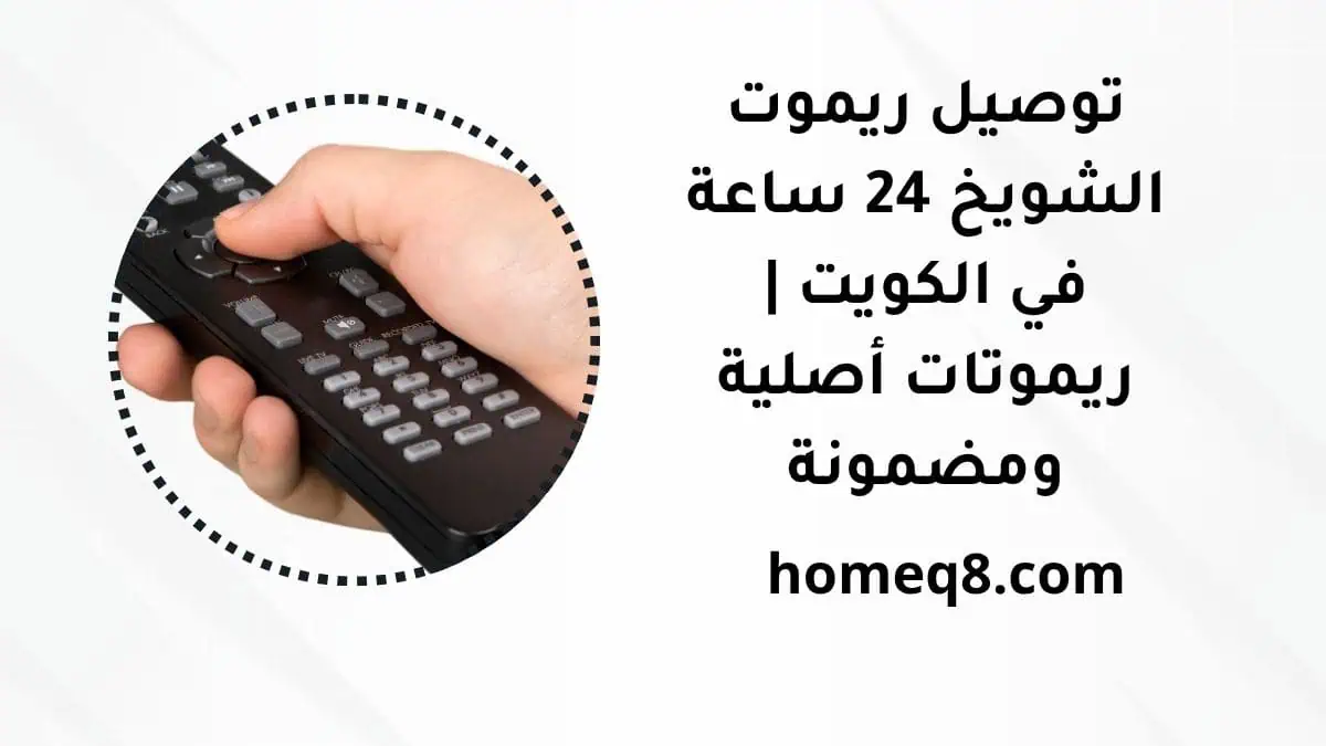 خدمة توصيل ريموت الشويخ