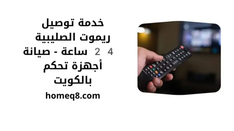 اقرب توصيل ريموت الصليبية