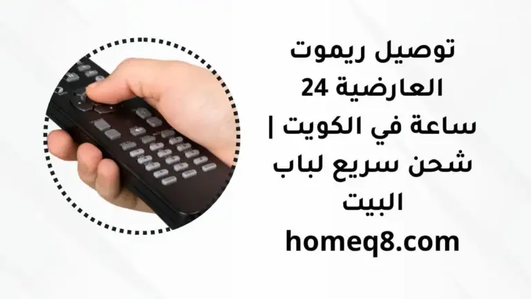 خدمة توصيل ريموت العارضية