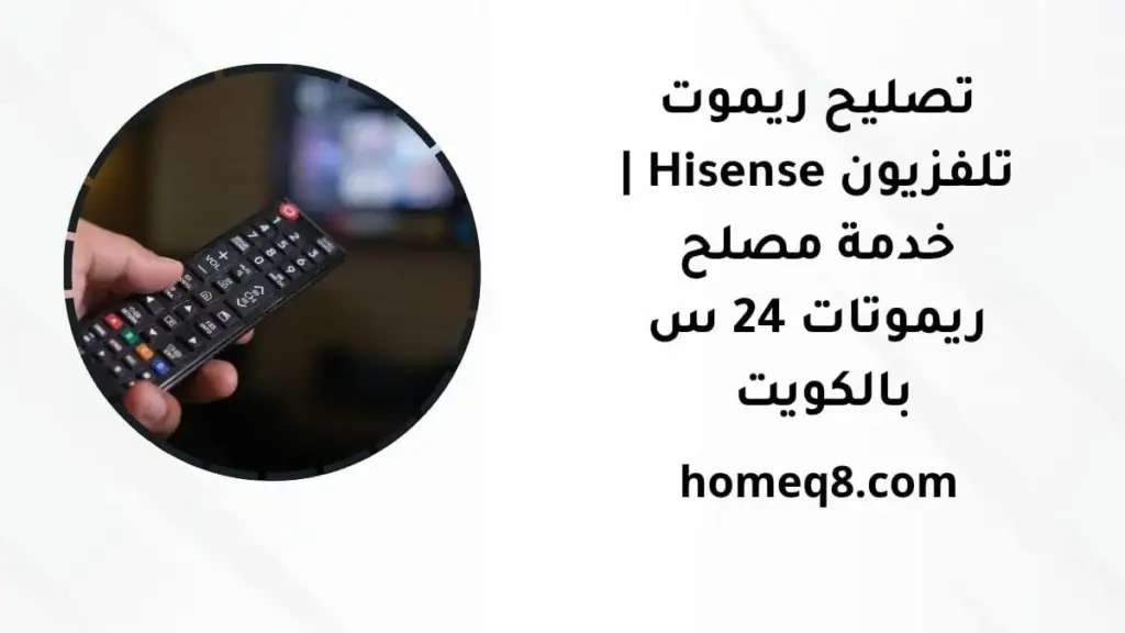 خدمة توصيل ريموت تلفزيون Hisense