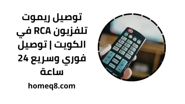 خدمة توصيل ريموت تلفزيون RCA
