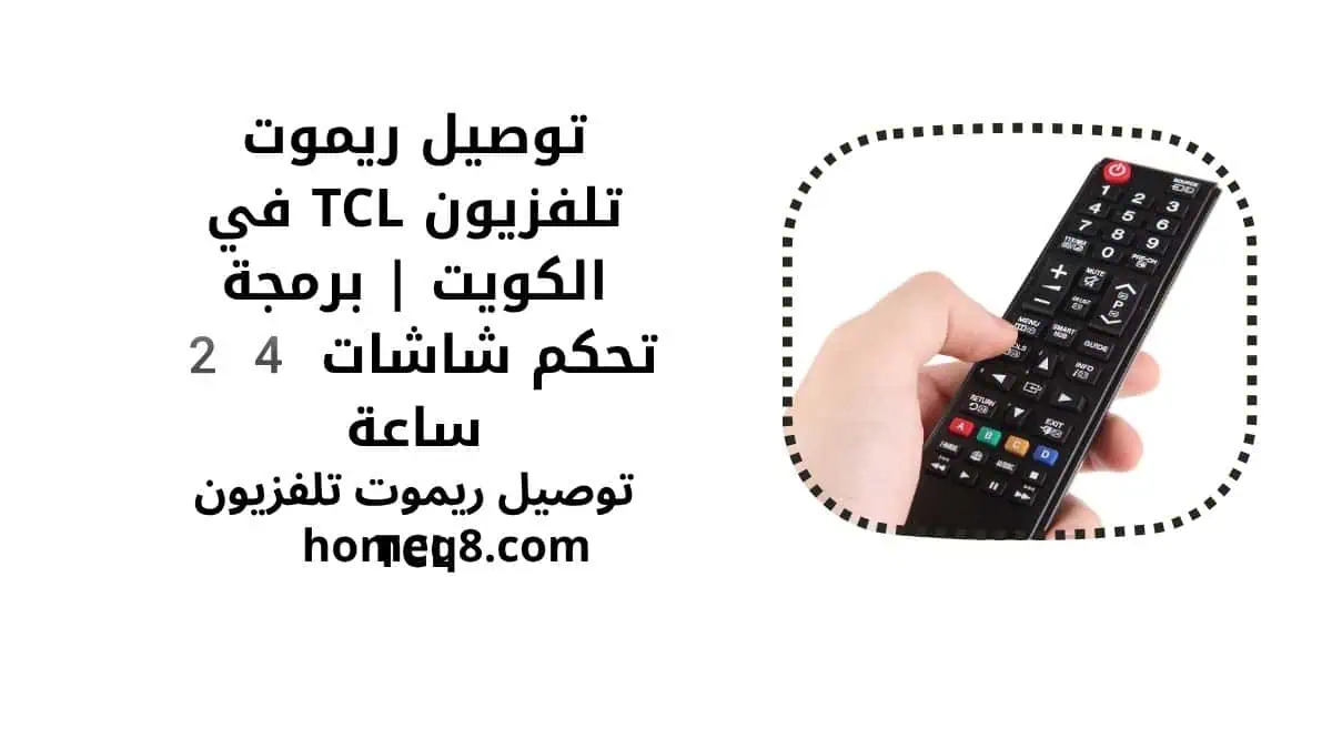 خدمة توصيل ريموت تلفزيون TCL