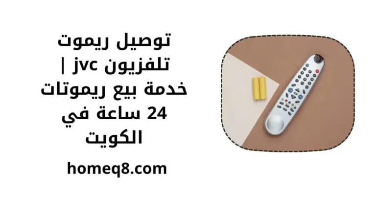 خدمة توصيل ريموت تلفزيون jvc