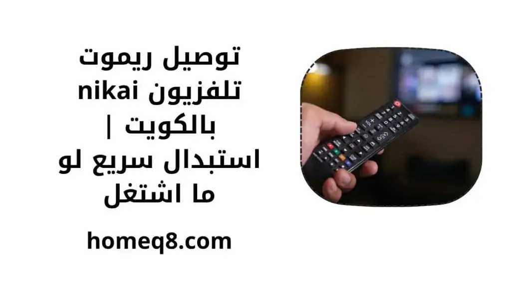 توصيل ريموت تلفزيون nikai خدمة توصيل ريموت تلفزيون nikai
