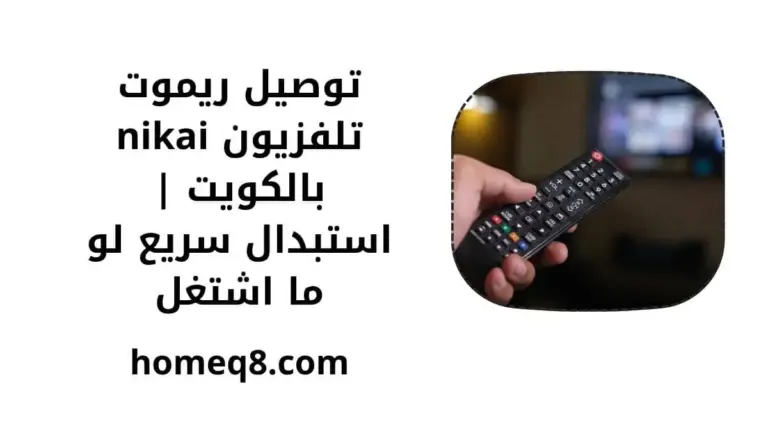 خدمة توصيل ريموت تلفزيون nikai