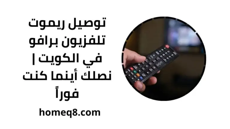 خدمة توصيل ريموت تلفزيون برافو
